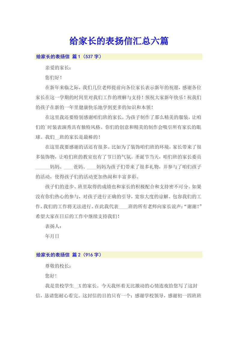 给家长的表扬信汇总六篇