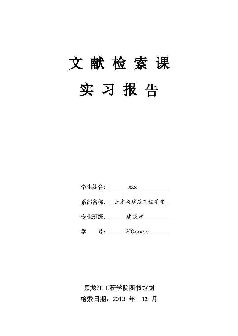 文献检索课实习报告