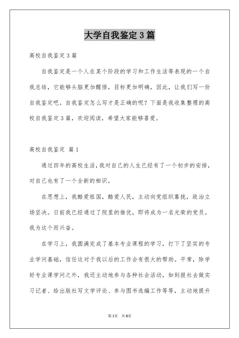 大学自我鉴定3篇汇编