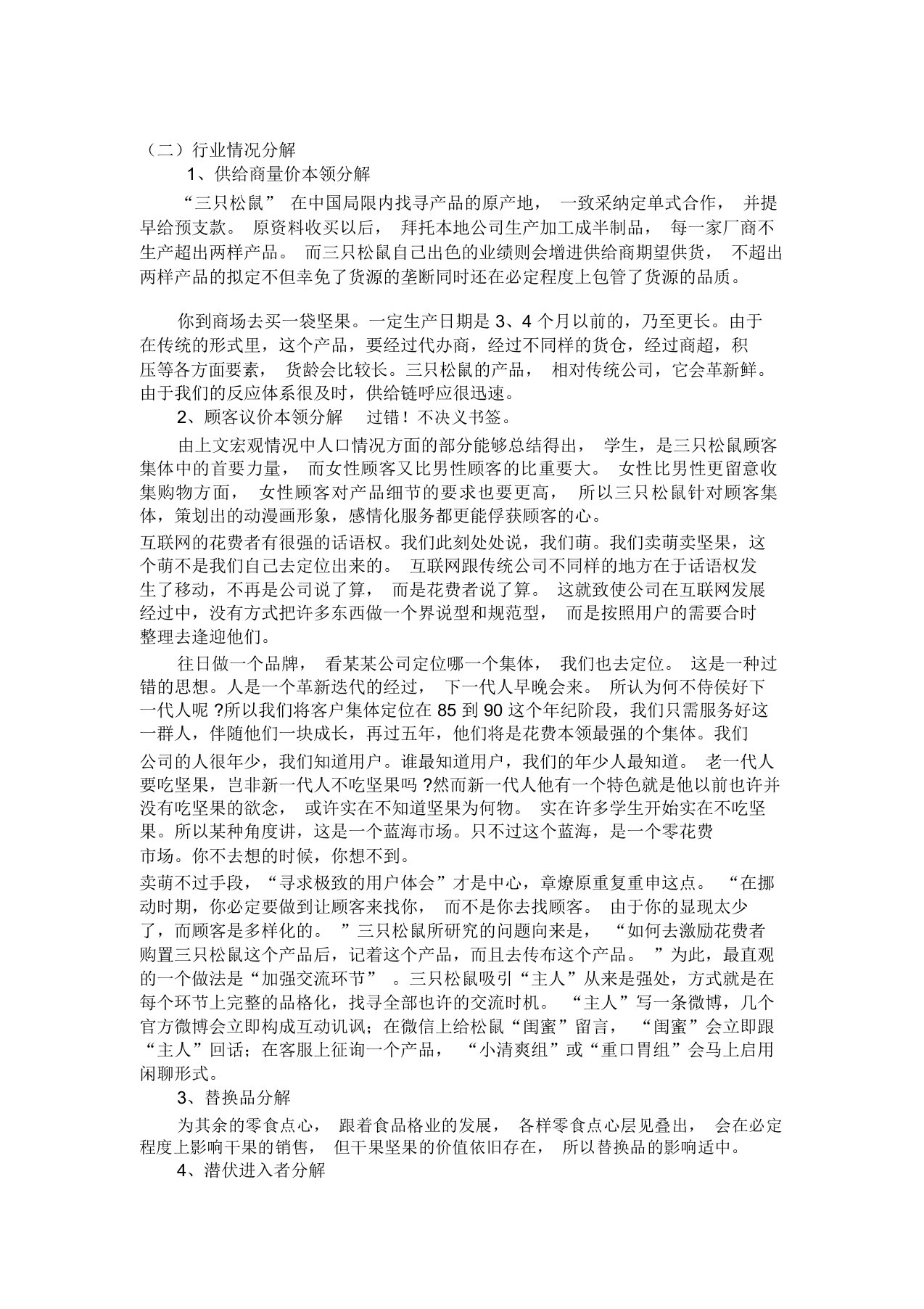 三只松鼠行业分析