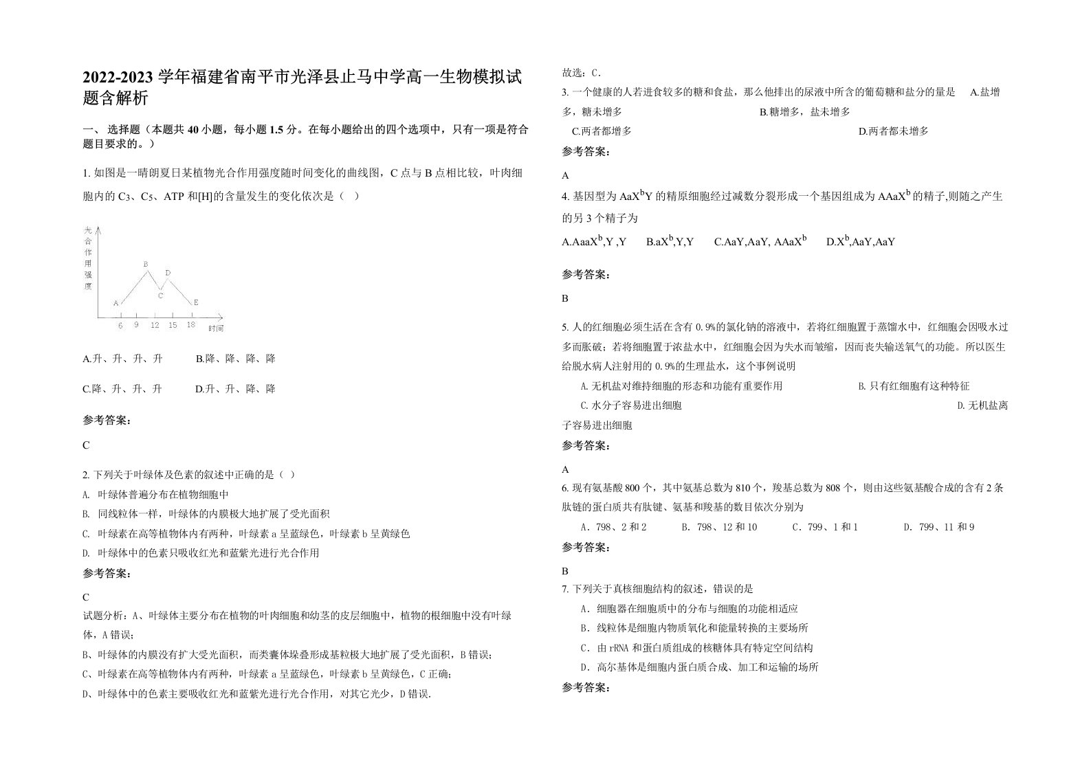 2022-2023学年福建省南平市光泽县止马中学高一生物模拟试题含解析