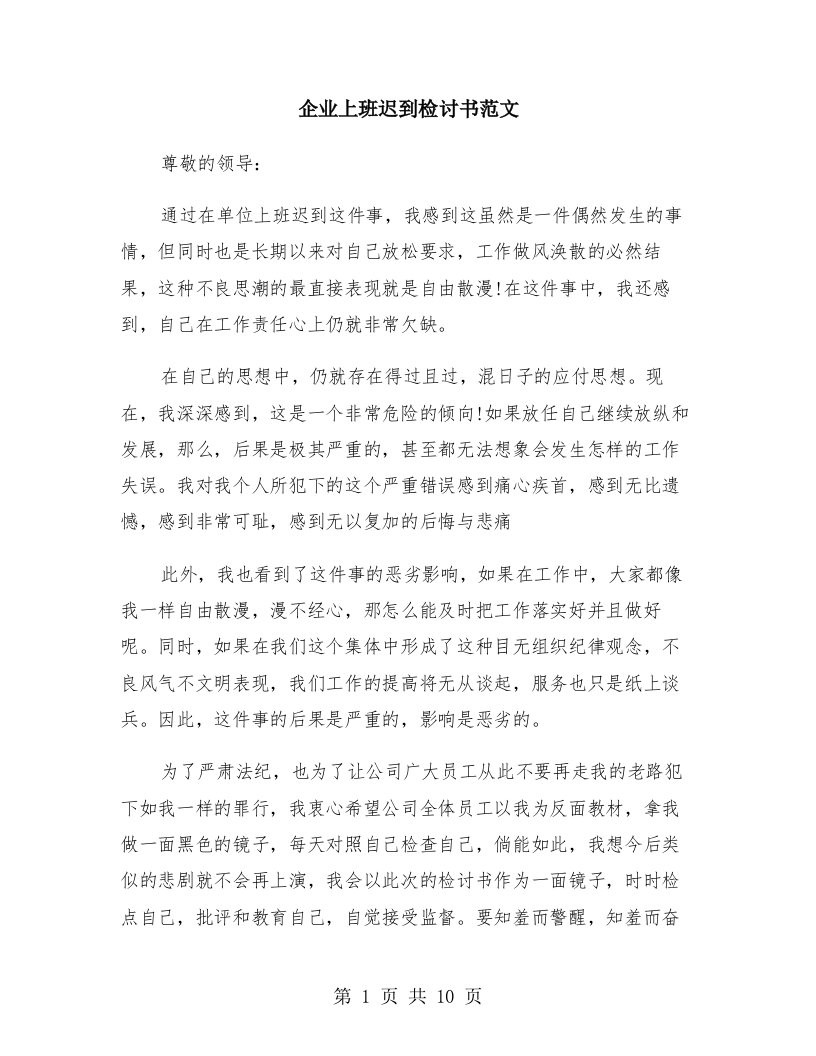 企业上班迟到检讨书范文