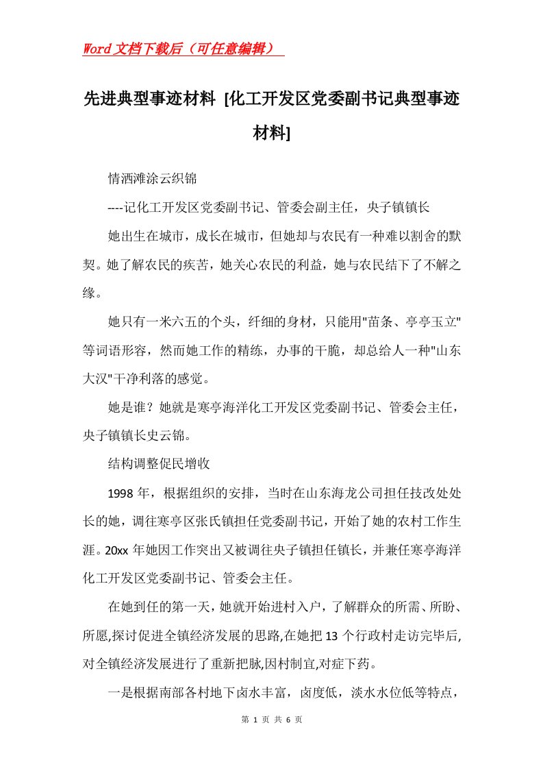 先进典型事迹材料化工开发区党委副书记典型事迹材料