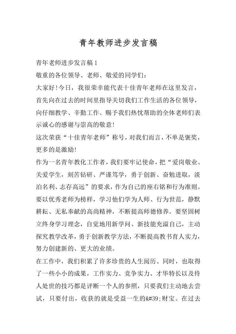 青年教师进步发言稿