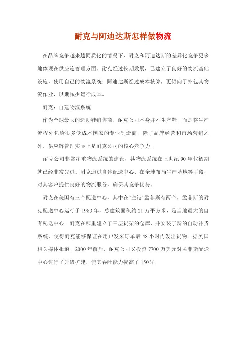 耐克与阿迪达斯怎样做物流