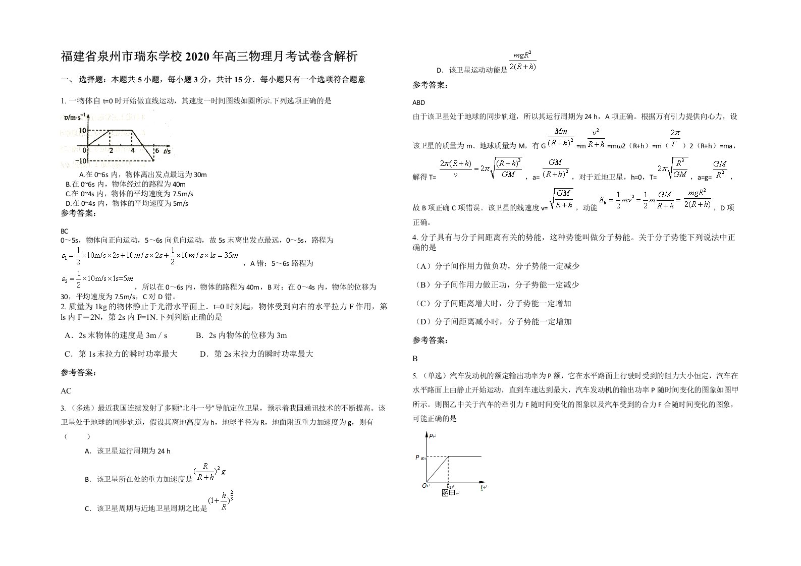 福建省泉州市瑞东学校2020年高三物理月考试卷含解析