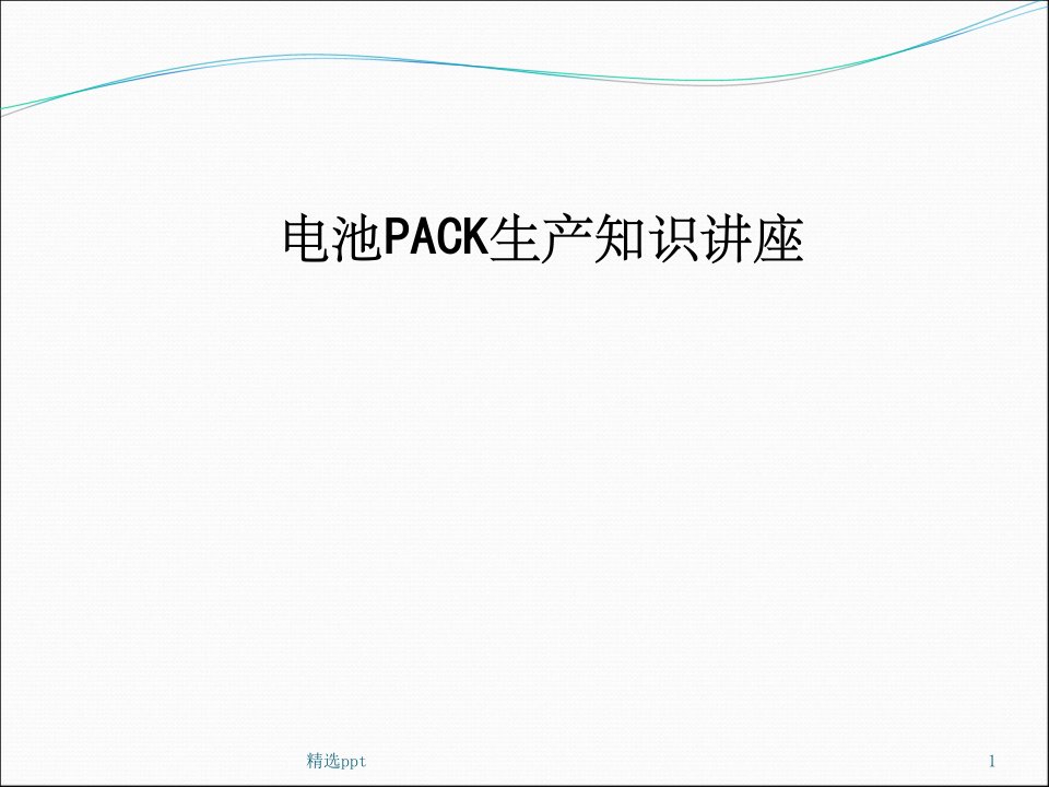 锂电池PACK工艺详解ppt课件