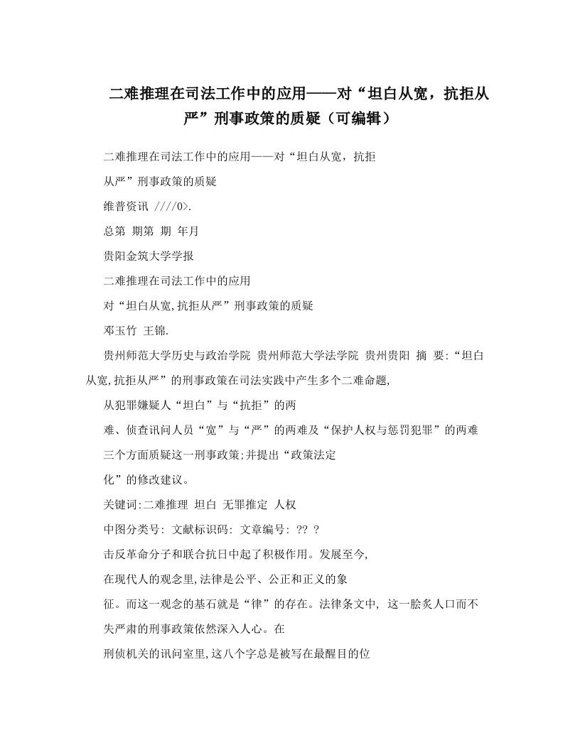 二难推理在司法工作中的应用——对“坦白从宽，抗拒从严”刑事政策的质疑（可编辑）