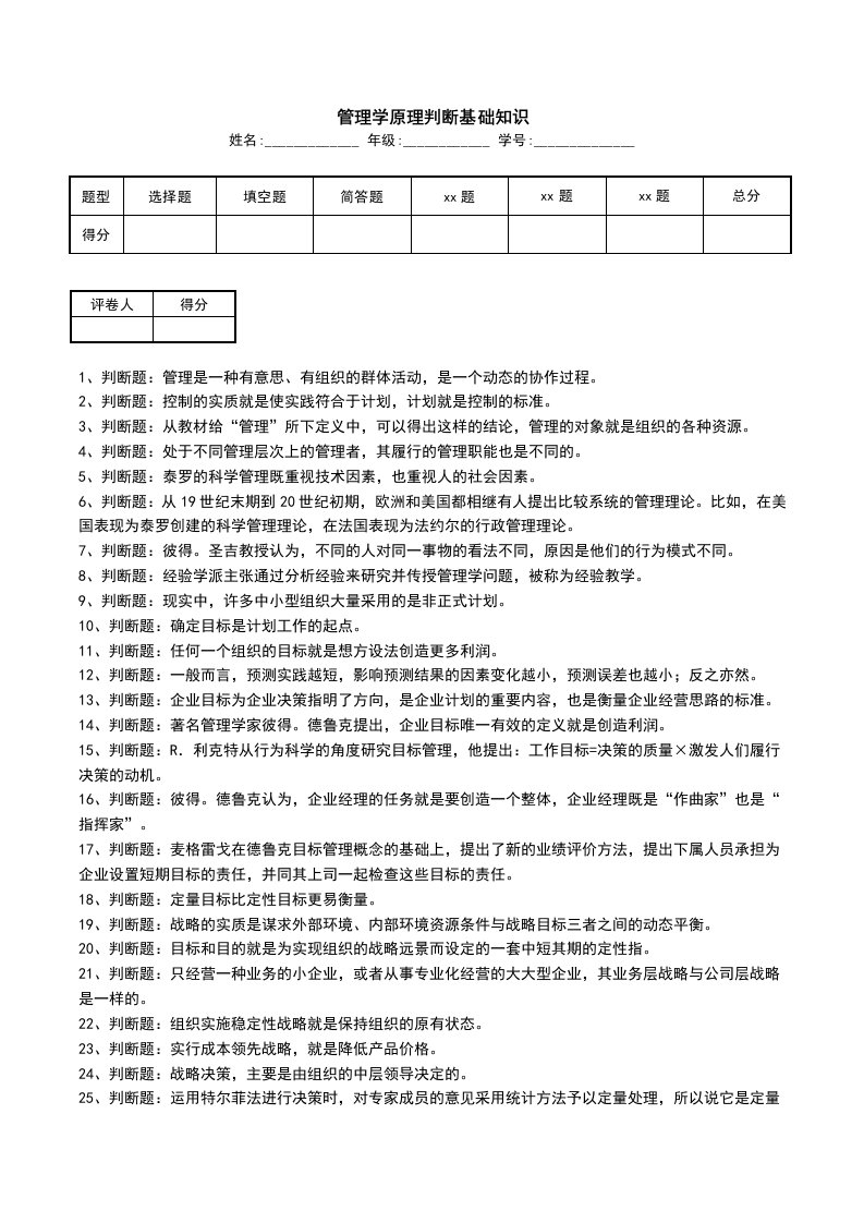 管理学原理判断基础知识