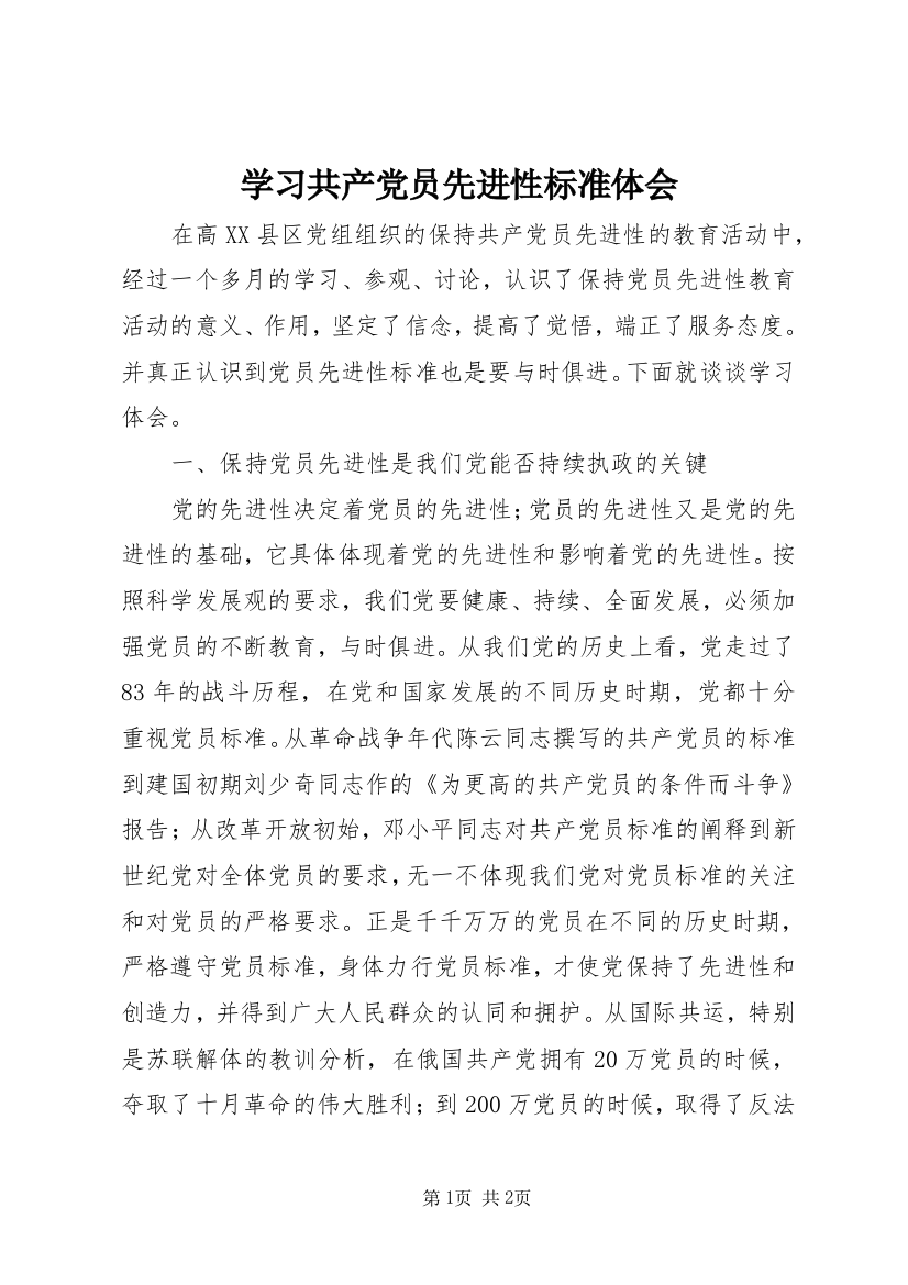 学习共产党员先进性标准体会