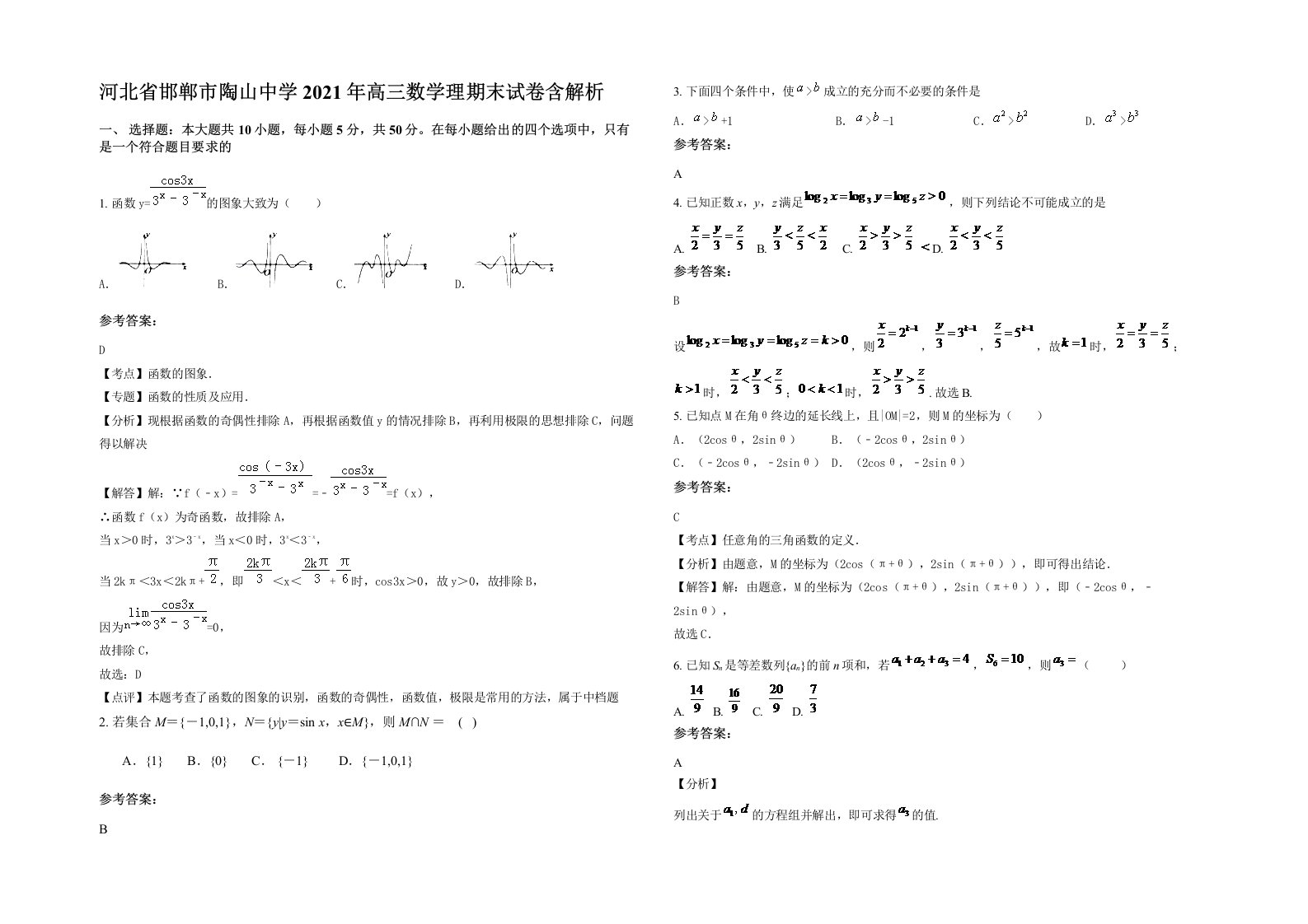 河北省邯郸市陶山中学2021年高三数学理期末试卷含解析