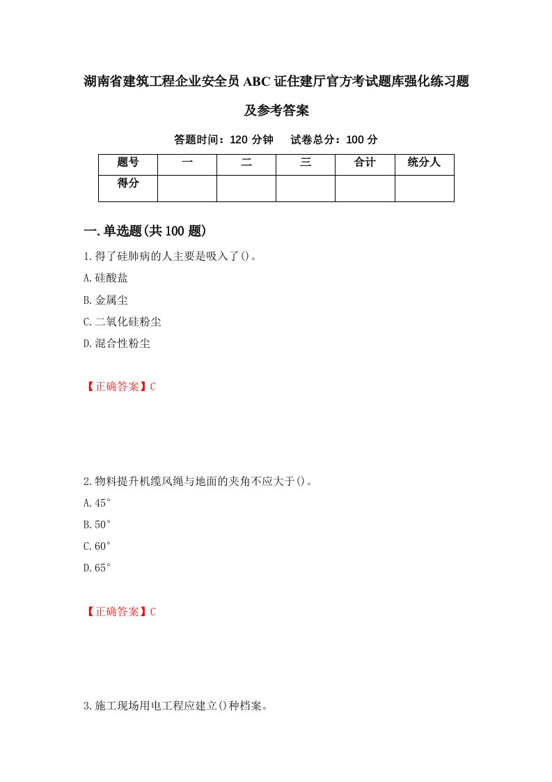 湖南省建筑工程企业安全员ABC证住建厅官方考试题库强化练习题及参考答案第39期