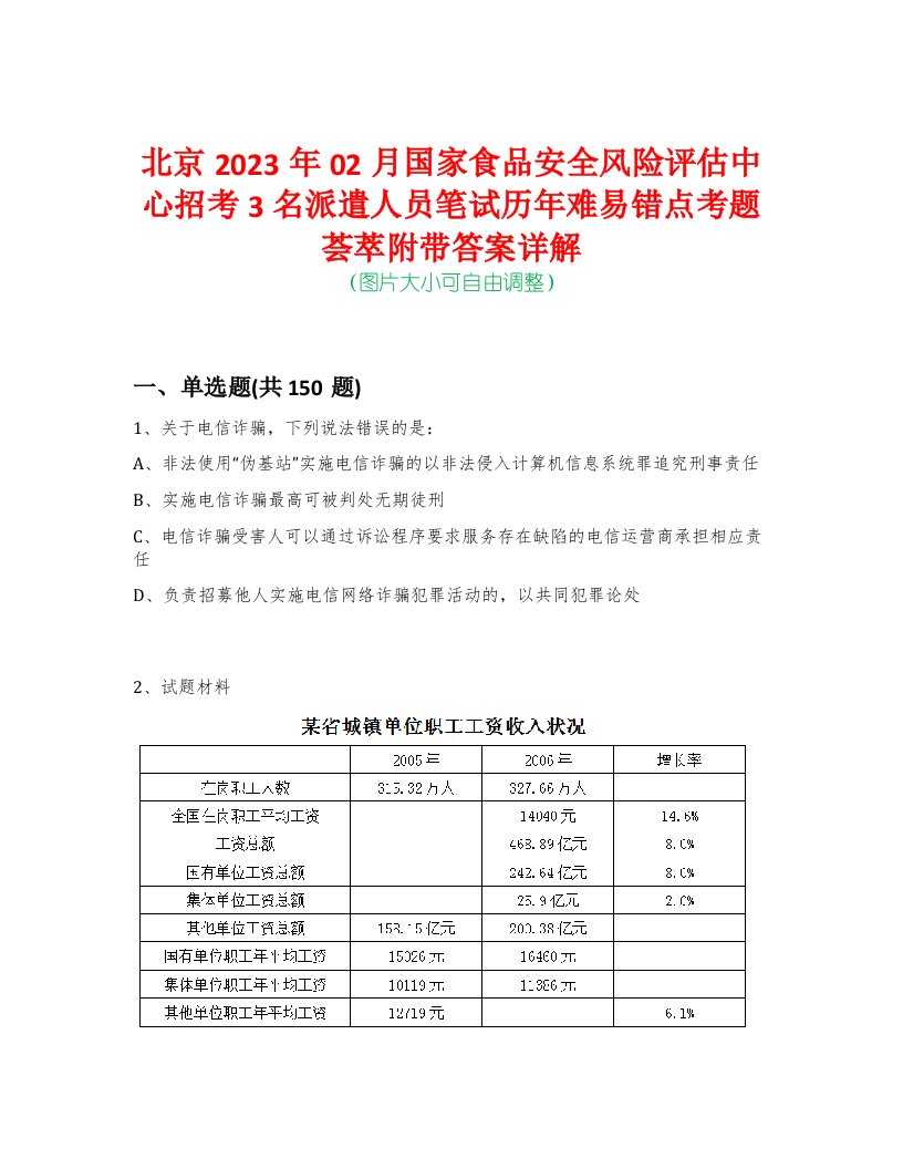 北京2023年02月国家食品安全风险评估中心招考3名派遣人员笔试历年难易错点考题荟萃附带答案详解