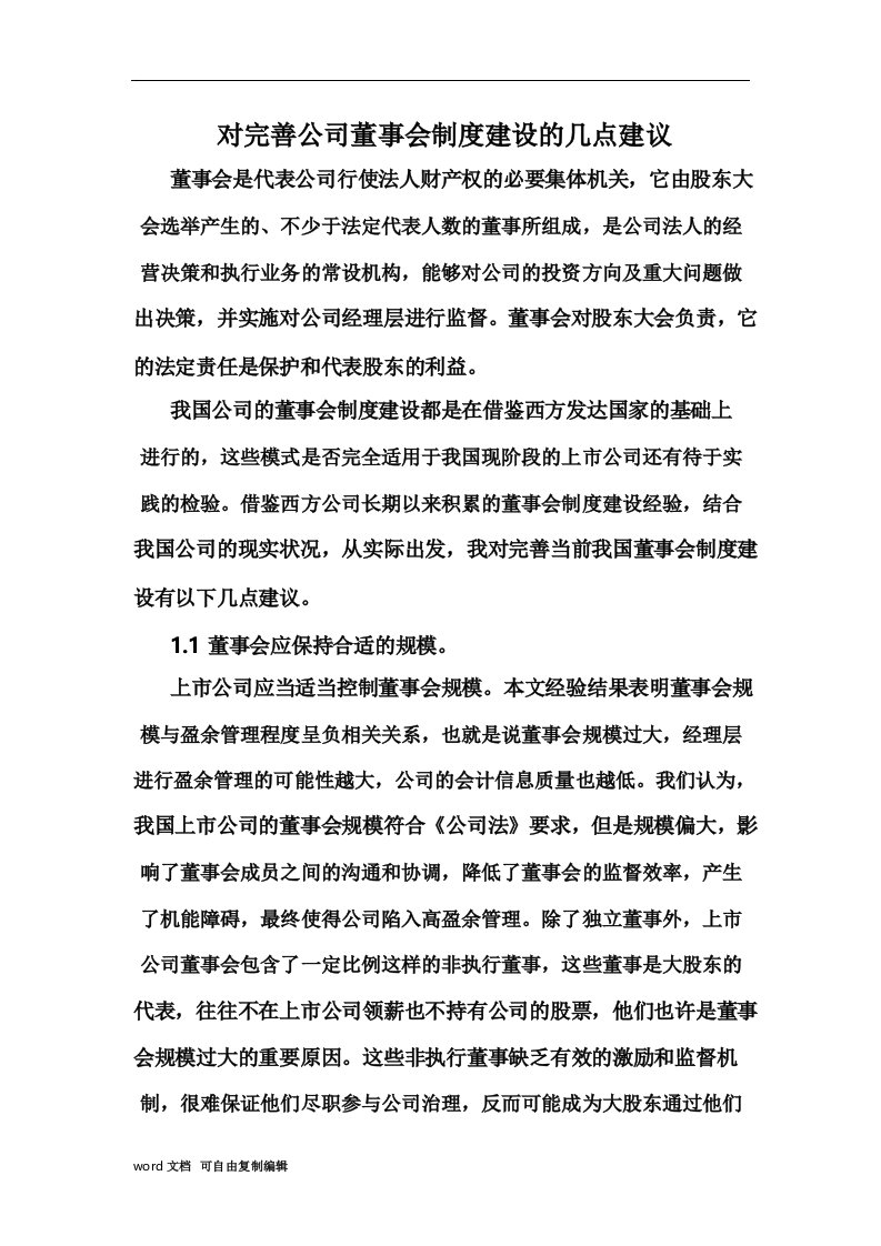 对完善公司董事会制度建设的几点建议