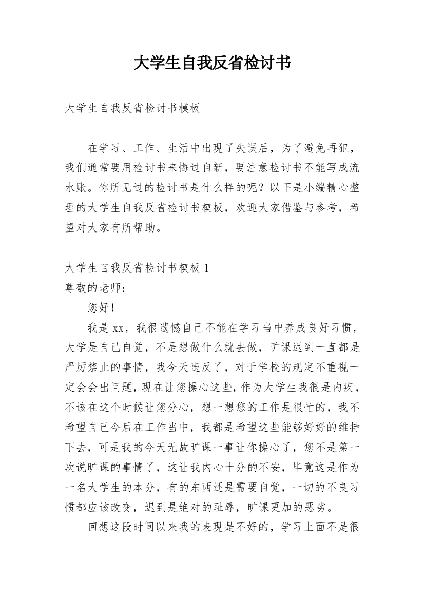 大学生自我反省检讨书编辑精选