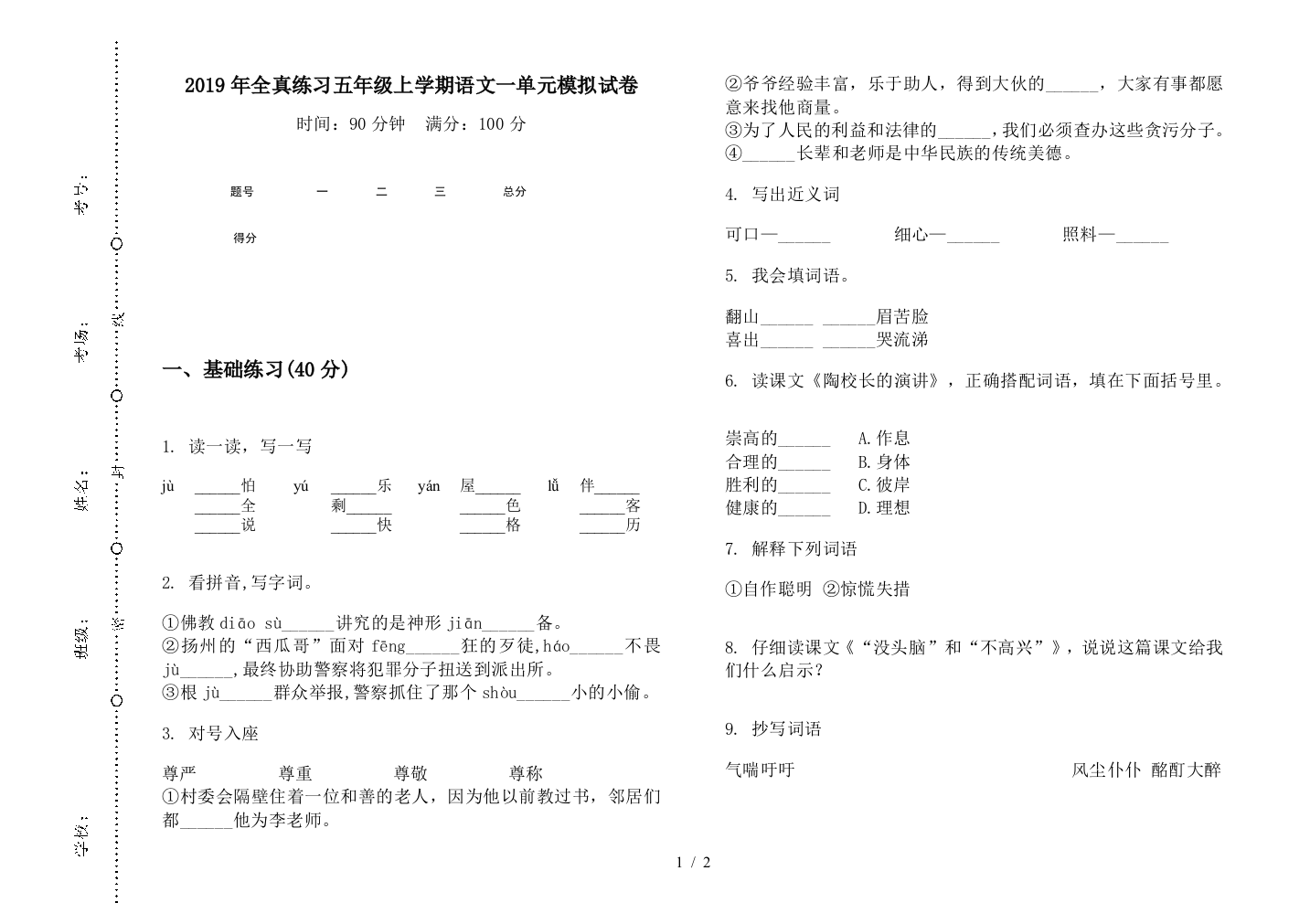 2019年全真练习五年级上学期语文一单元模拟试卷