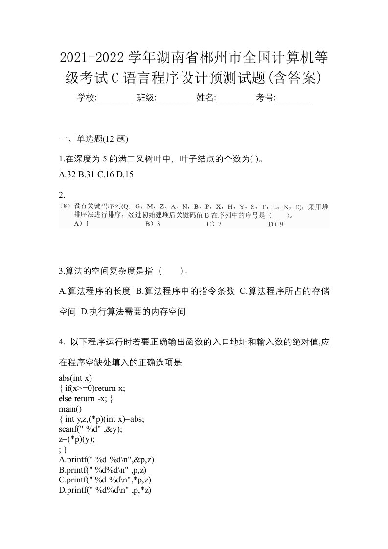 2021-2022学年湖南省郴州市全国计算机等级考试C语言程序设计预测试题含答案