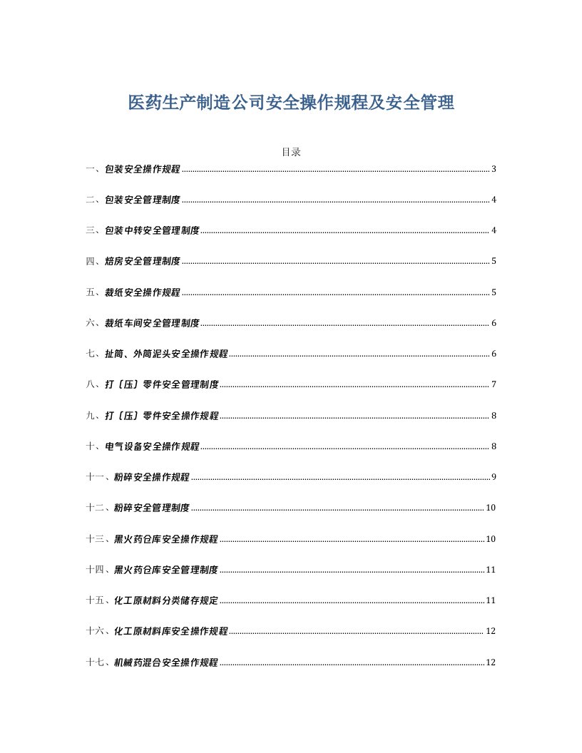 医药生产企业安全操作规程汇编