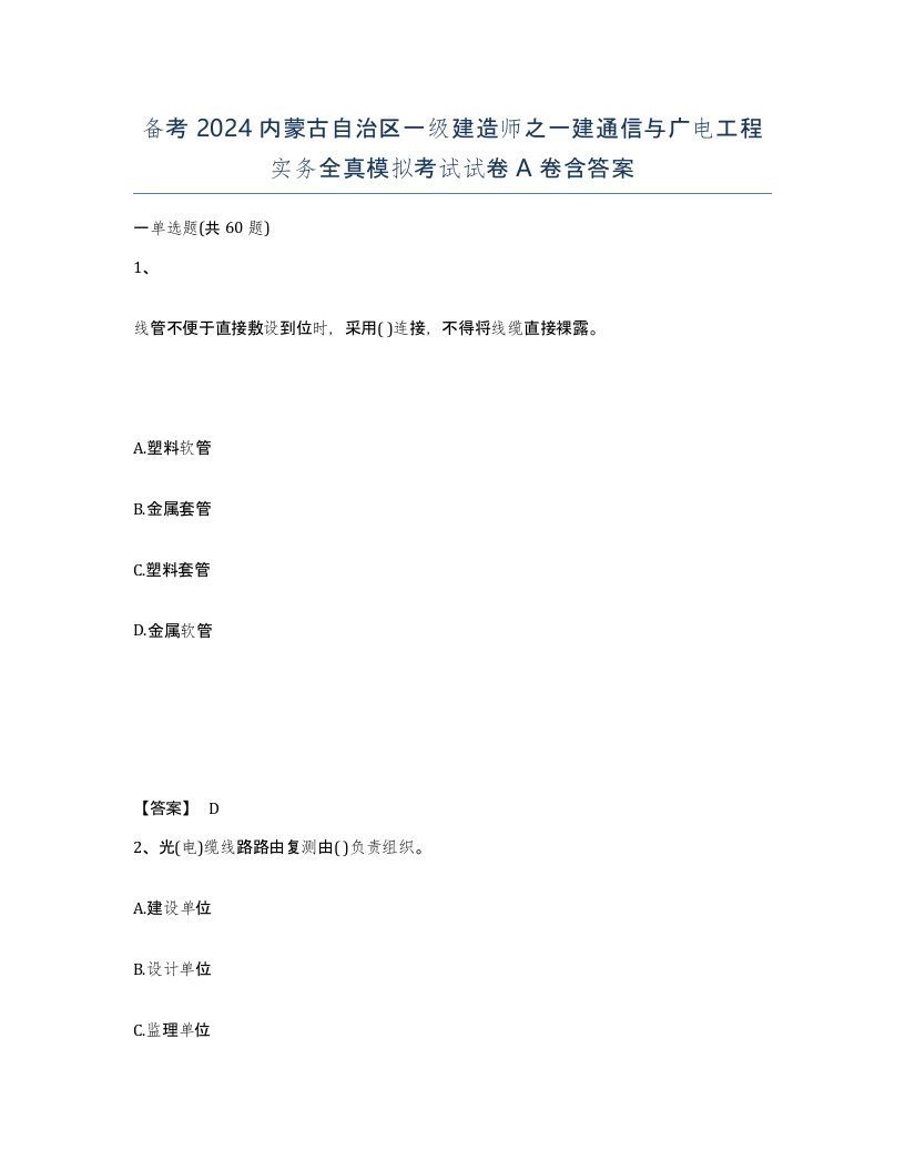 备考2024内蒙古自治区一级建造师之一建通信与广电工程实务全真模拟考试试卷A卷含答案