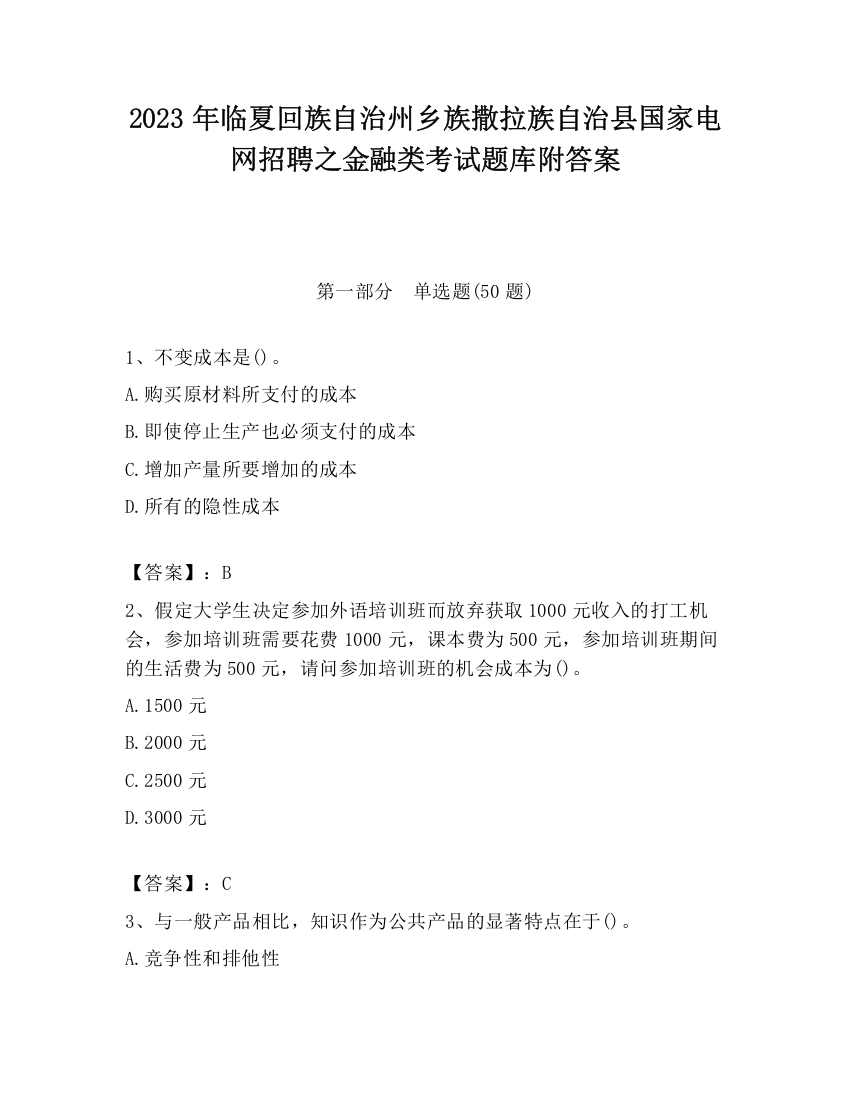 2023年临夏回族自治州乡族撒拉族自治县国家电网招聘之金融类考试题库附答案