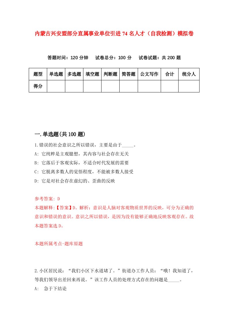 内蒙古兴安盟部分直属事业单位引进74名人才自我检测模拟卷3