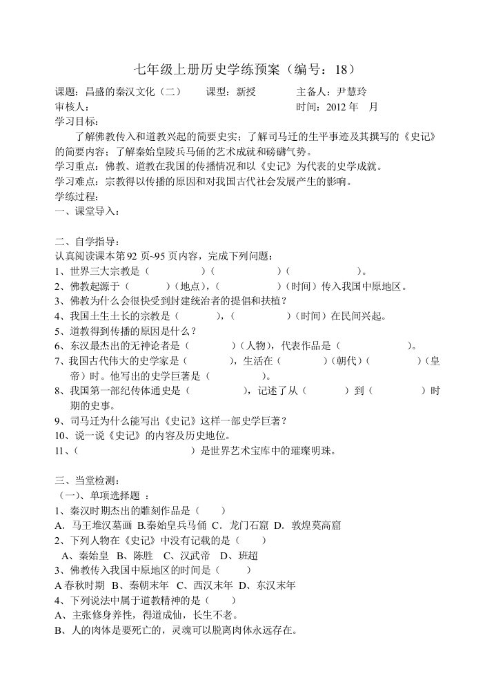 七年级上册历史学练预案17