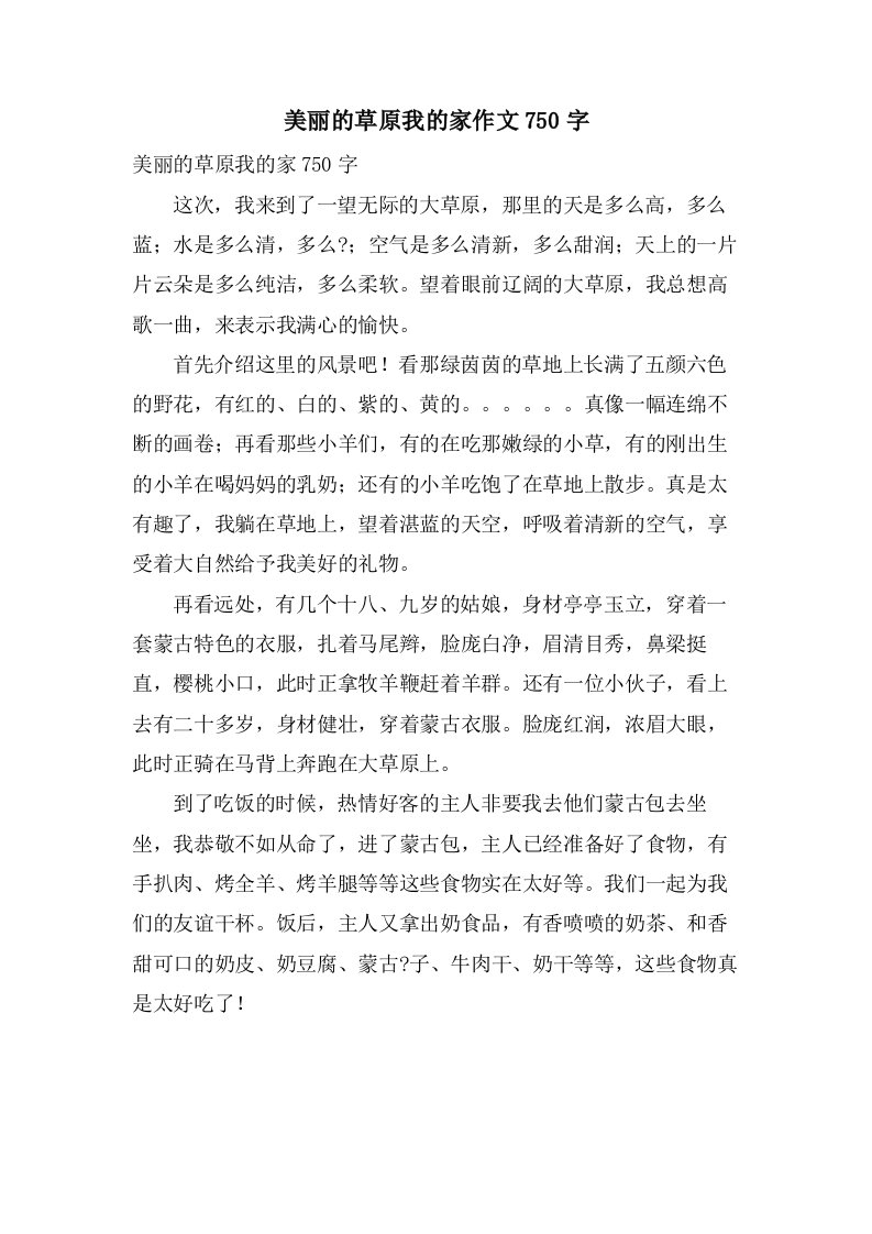 美丽的草原我的家作文750字