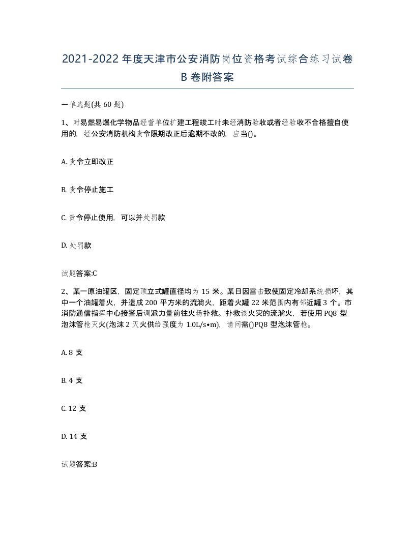 2021-2022年度天津市公安消防岗位资格考试综合练习试卷B卷附答案