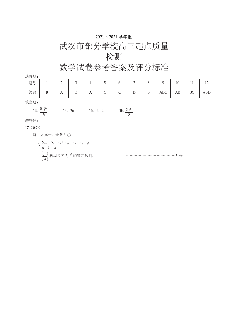 2-20210908武汉高三起点考数学试卷答案