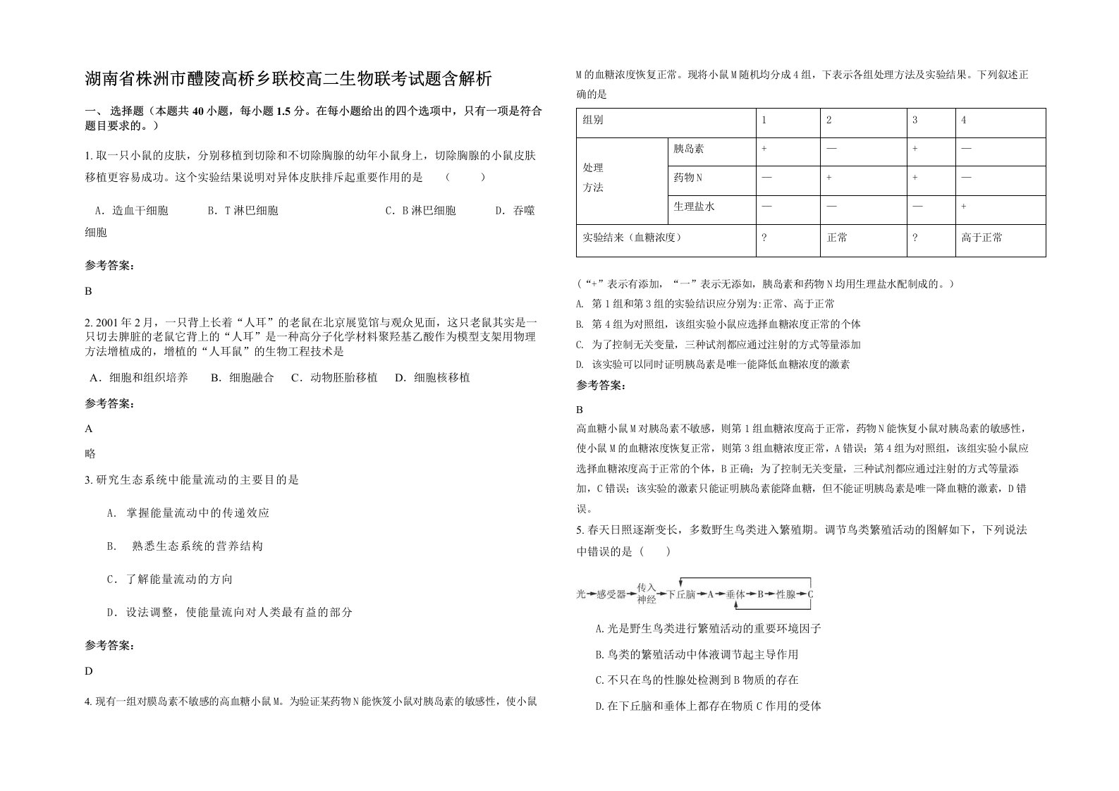 湖南省株洲市醴陵高桥乡联校高二生物联考试题含解析