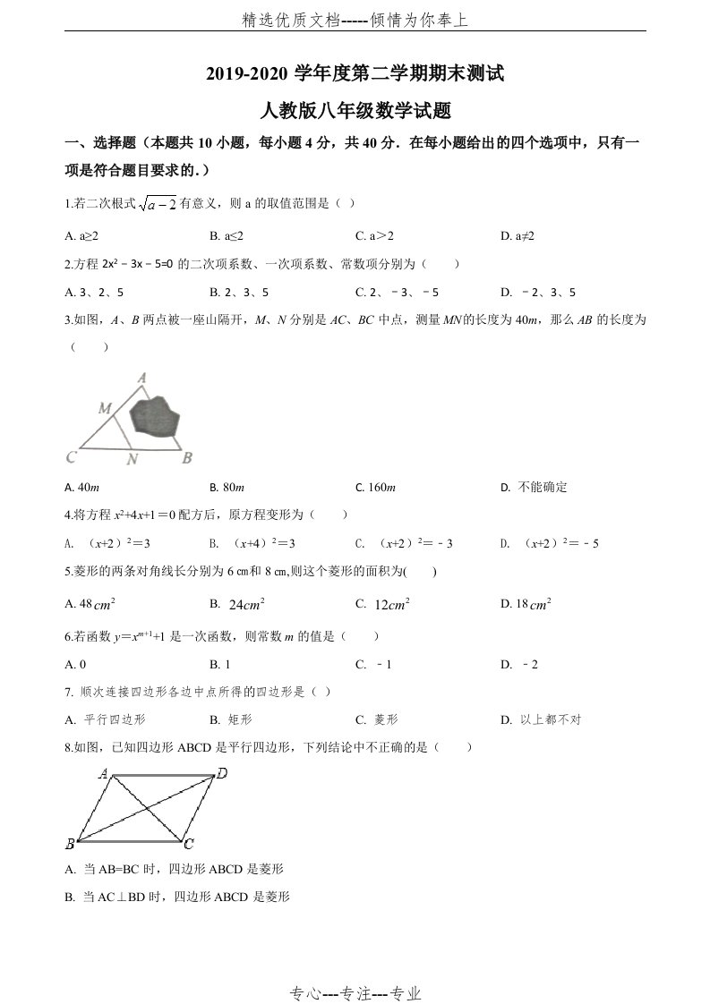 人教版八年级下册数学《期末考试试卷》含答案解析(共23页)