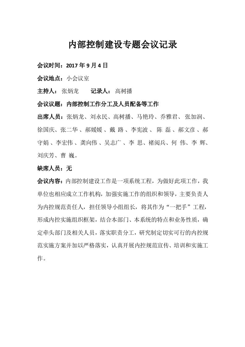 行政事业单位内部控制建设专题会议记录——内部控制工作分工及人员配备等工作