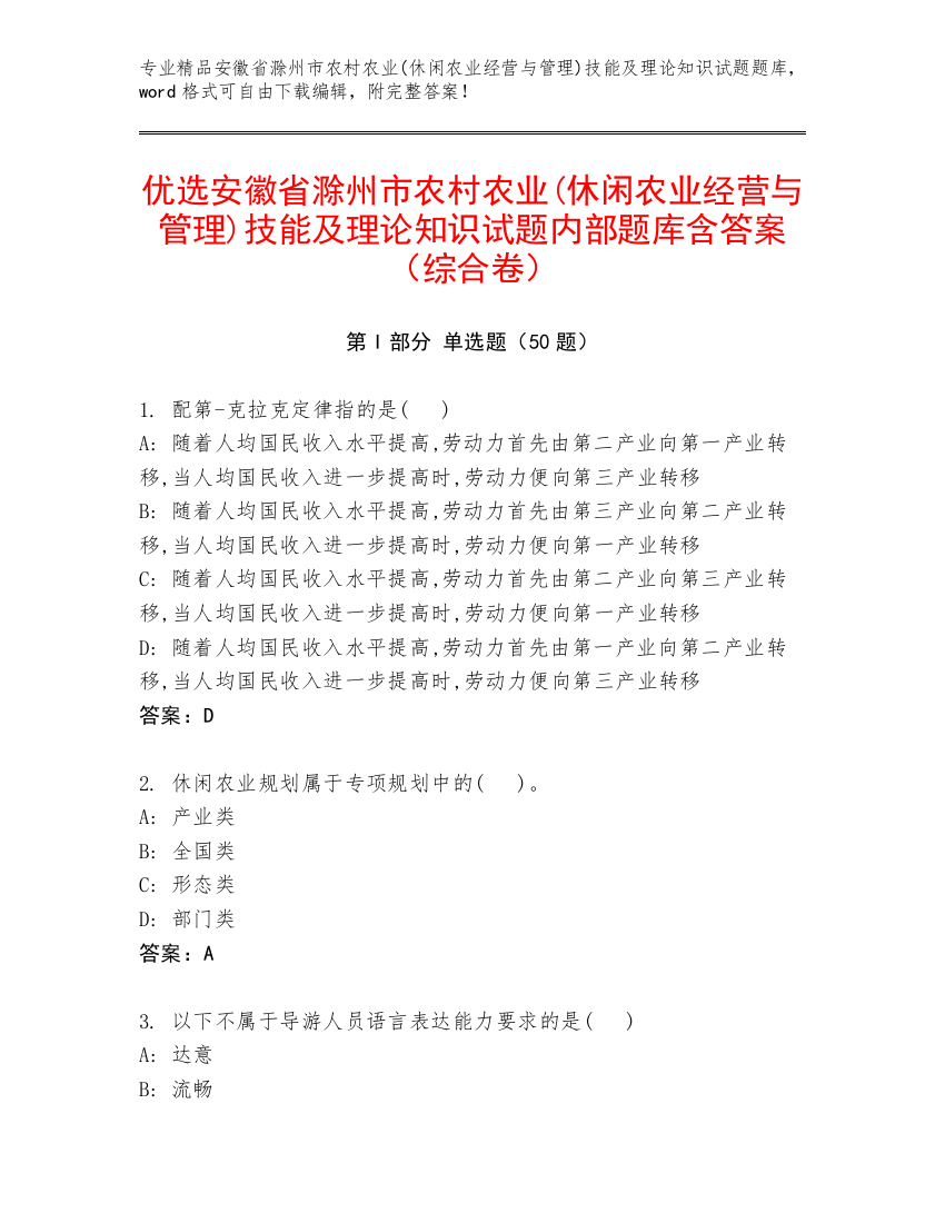 优选安徽省滁州市农村农业(休闲农业经营与管理)技能及理论知识试题内部题库含答案（综合卷）