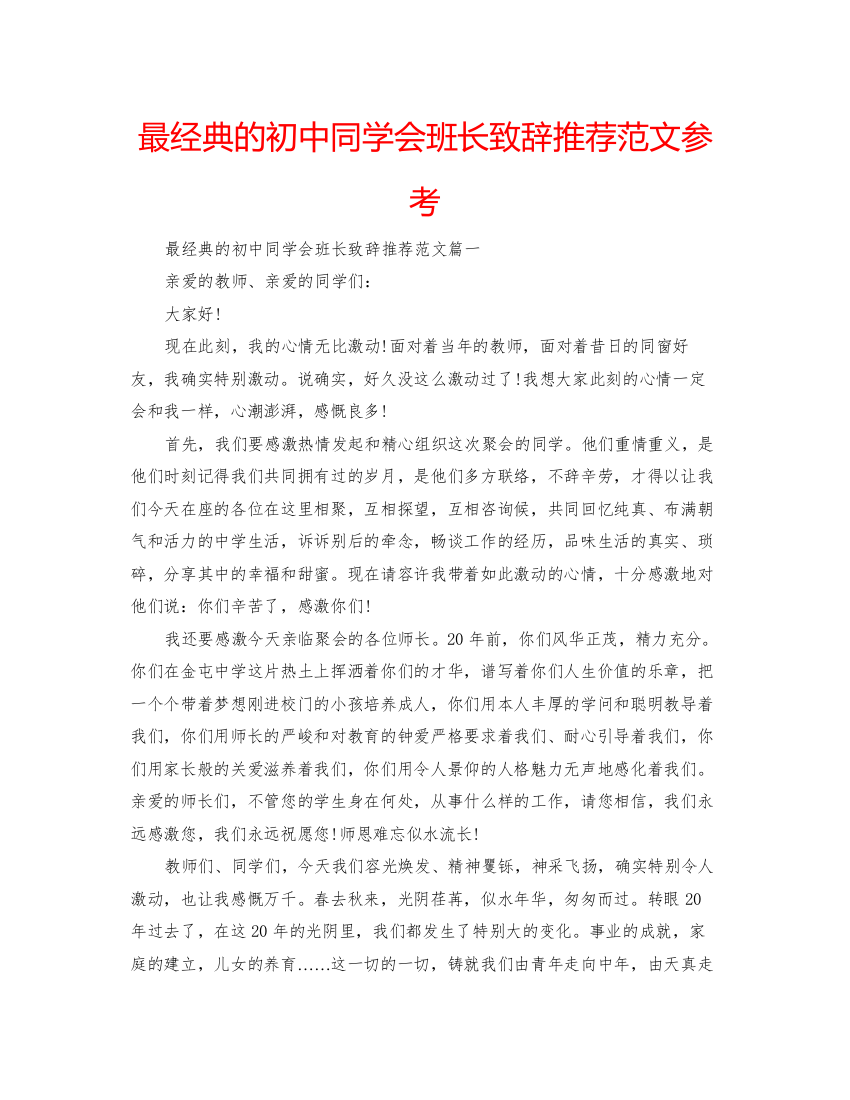 【精编】最经典的初中同学会班长致辞推荐范文参考