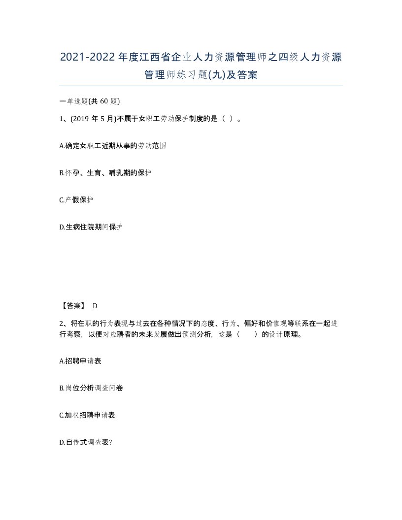 2021-2022年度江西省企业人力资源管理师之四级人力资源管理师练习题九及答案