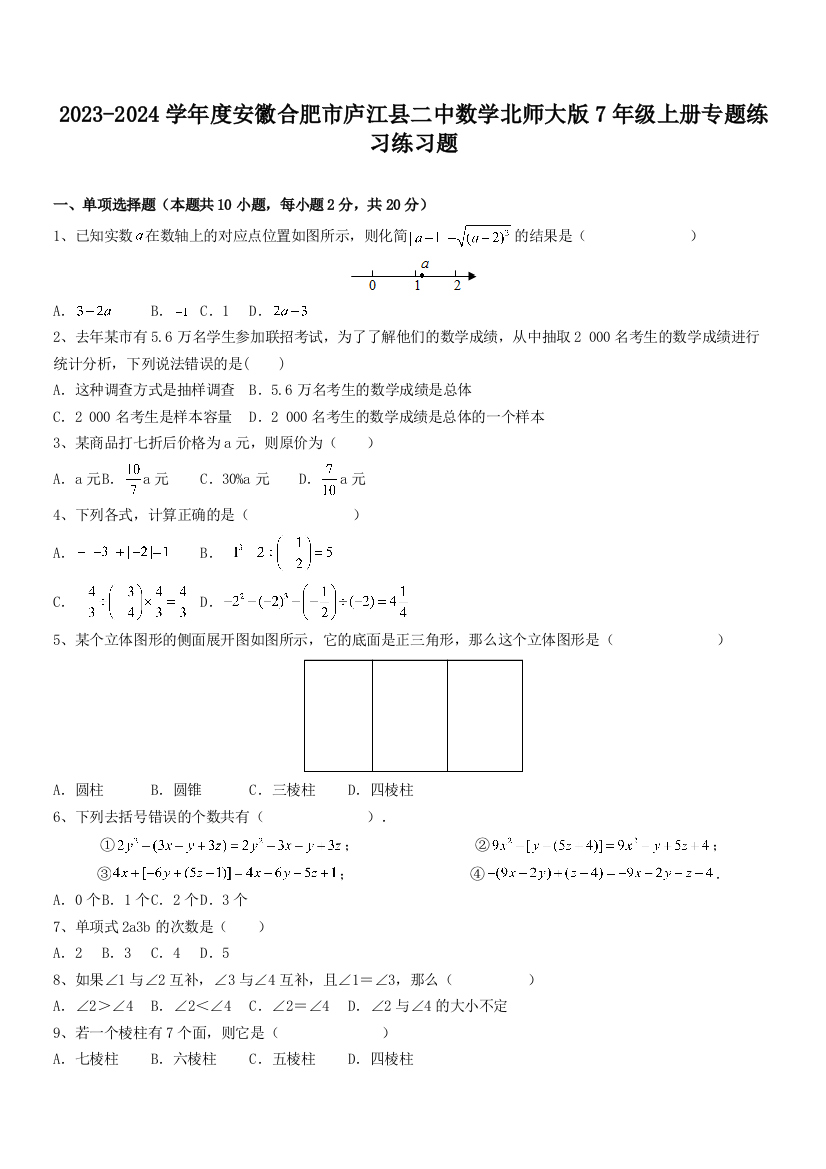 2023-2024学年度安徽合肥市庐江县二中数学北师大版7年级上册专题练习