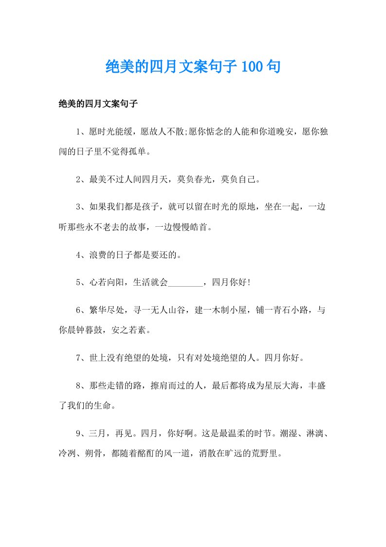 绝美的四月文案句子100句