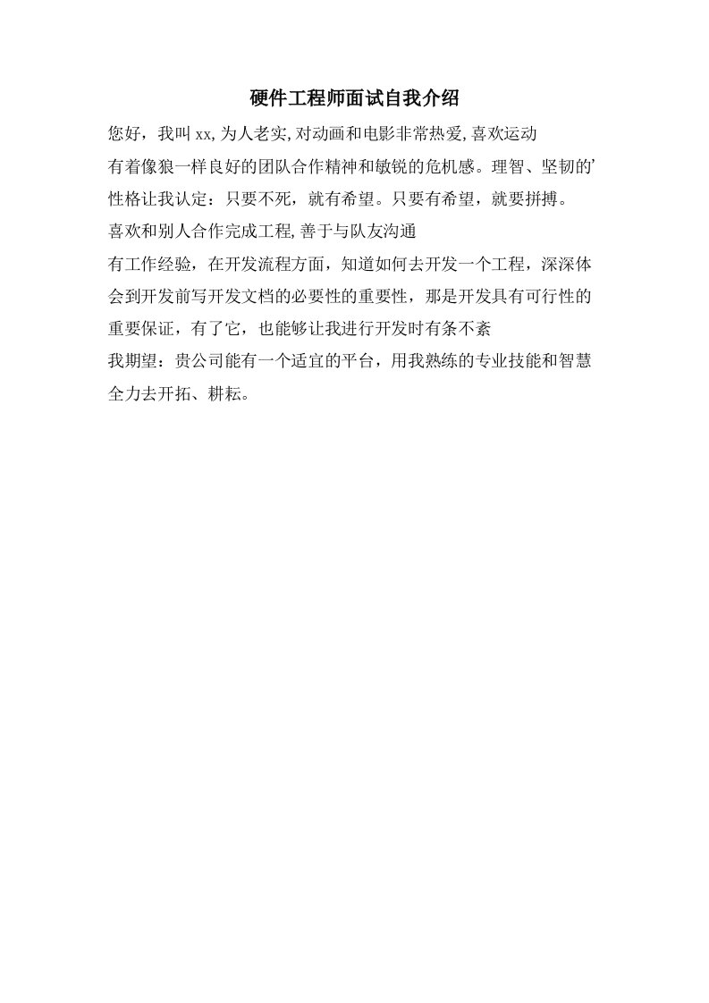 硬件工程师面试自我介绍