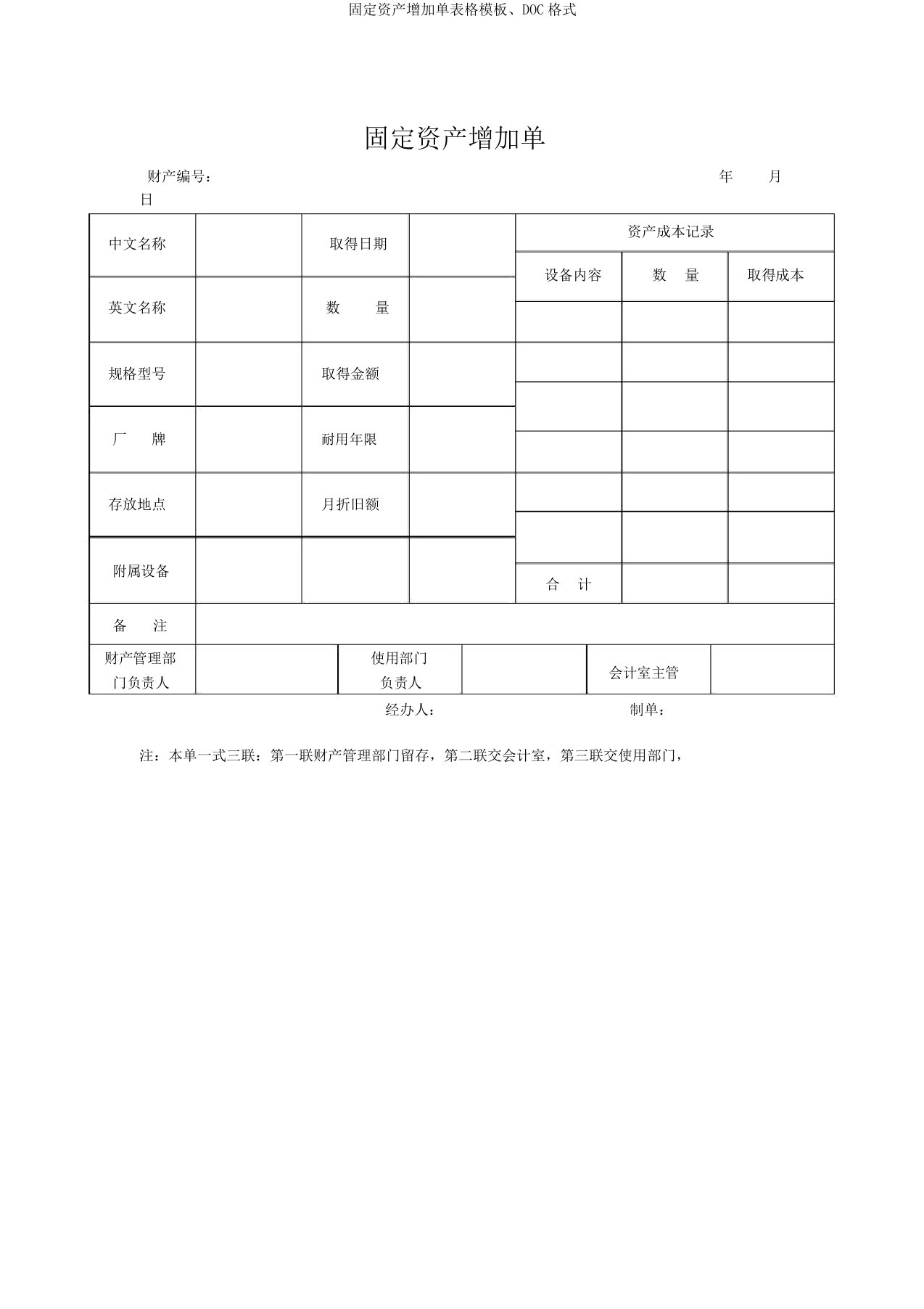 固定资产增加单表格模板、DOC格式