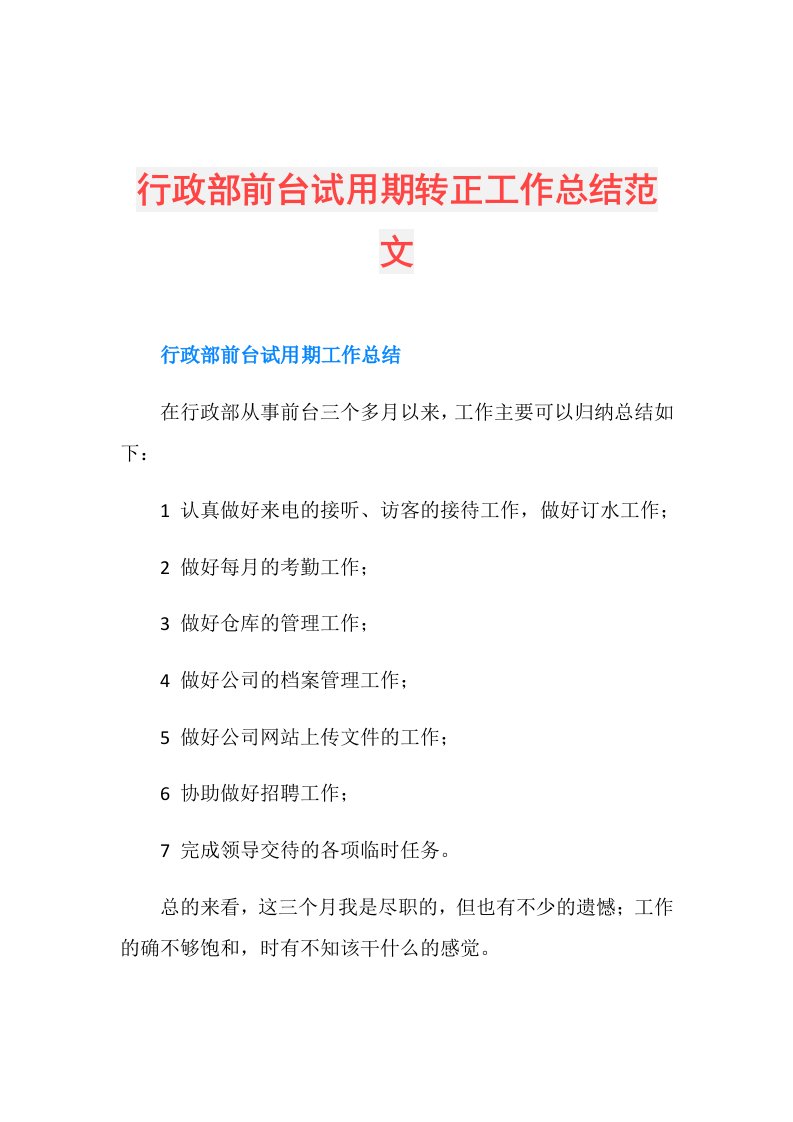 行政部前台试用期转正工作总结范文