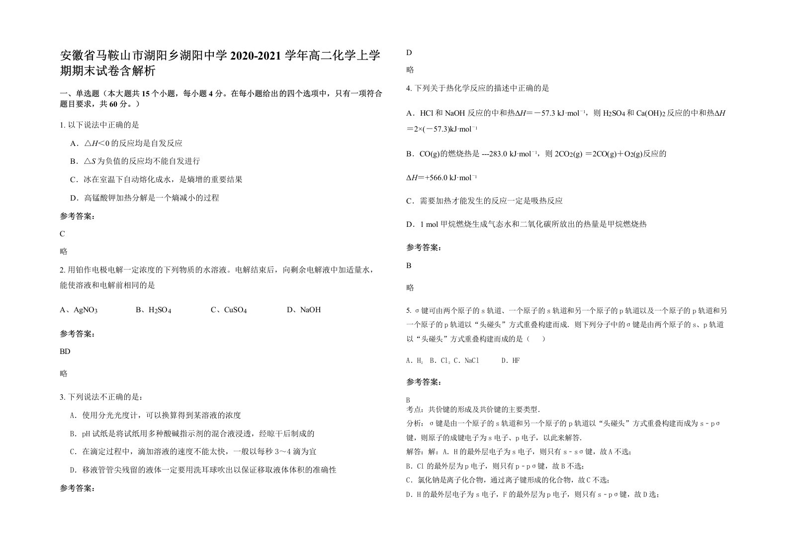 安徽省马鞍山市湖阳乡湖阳中学2020-2021学年高二化学上学期期末试卷含解析