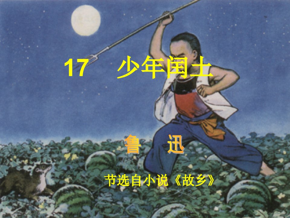 17少年闰土(公开课)