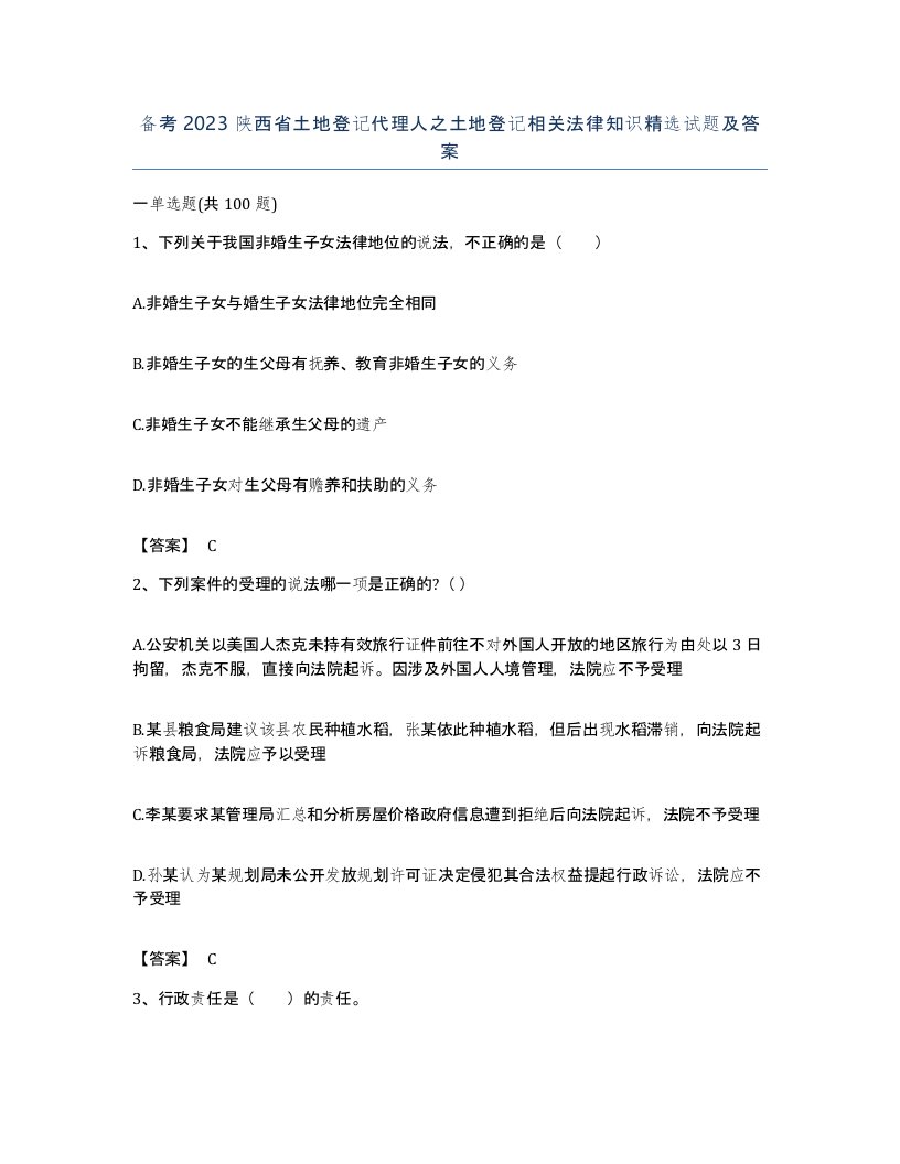 备考2023陕西省土地登记代理人之土地登记相关法律知识试题及答案