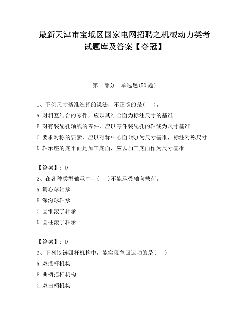 最新天津市宝坻区国家电网招聘之机械动力类考试题库及答案【夺冠】