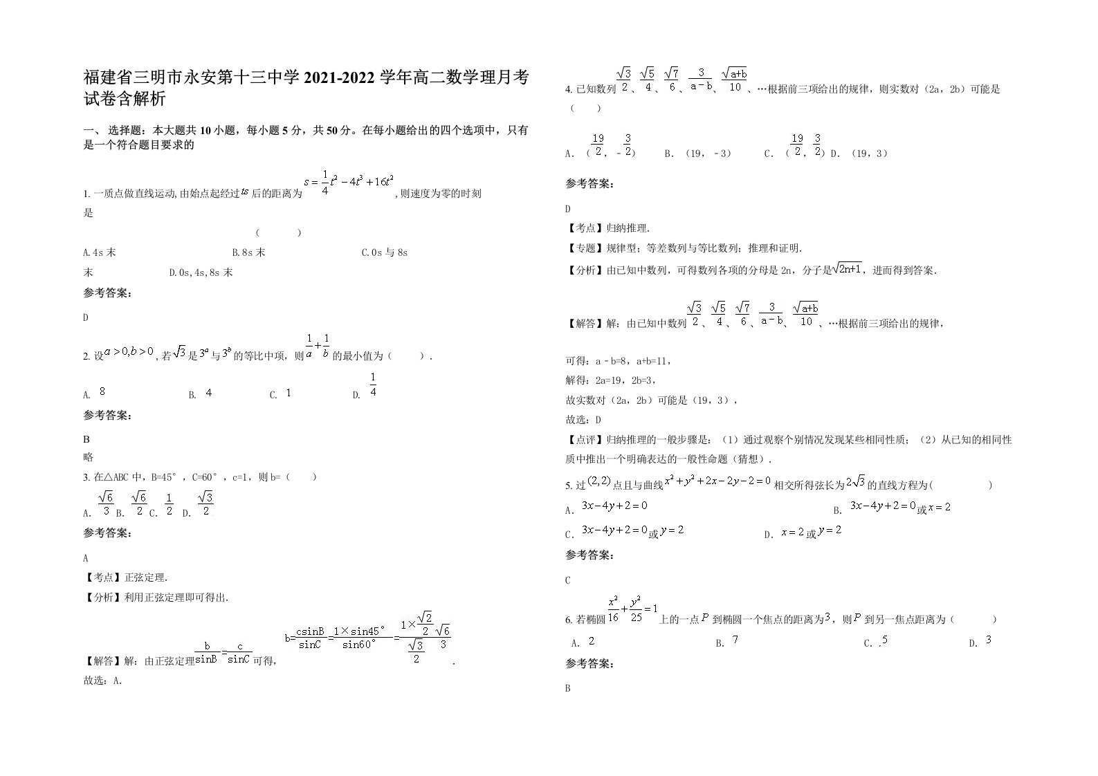 福建省三明市永安第十三中学2021-2022学年高二数学理月考试卷含解析