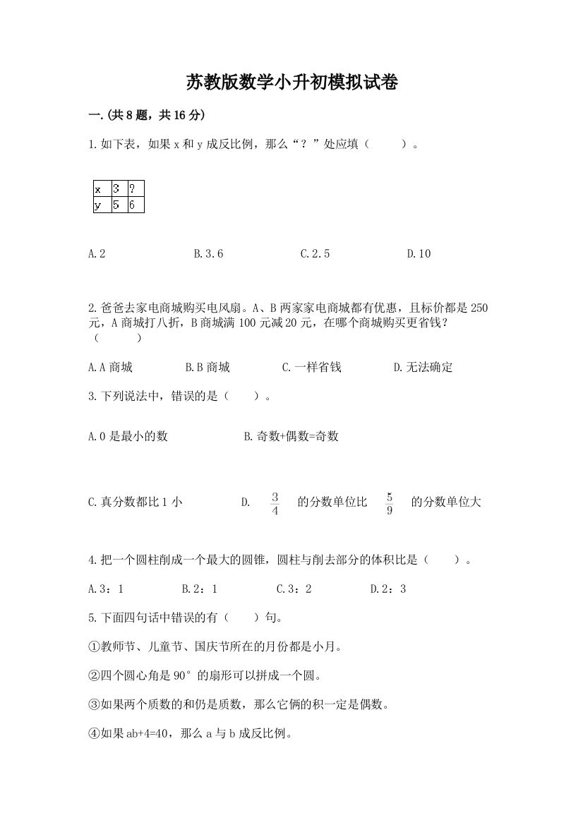 苏教版数学小升初模拟试卷【基础题】