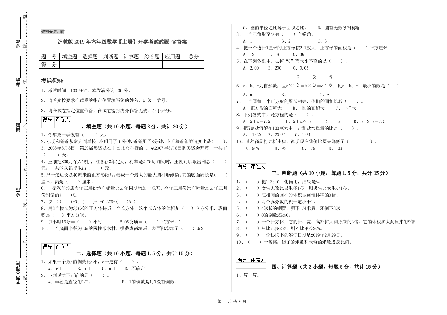 沪教版2019年六年级数学【上册】开学考试试题-含答案