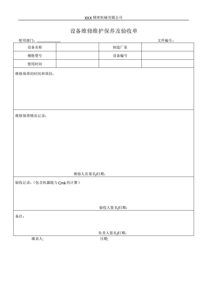 设备维修维护保养及验收单