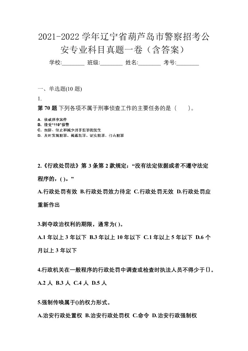 2021-2022学年辽宁省葫芦岛市警察招考公安专业科目真题一卷含答案