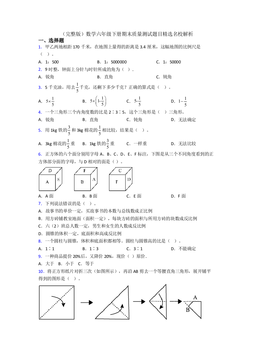 （完整版）数学六年级下册期末质量测试题目精选名校解析